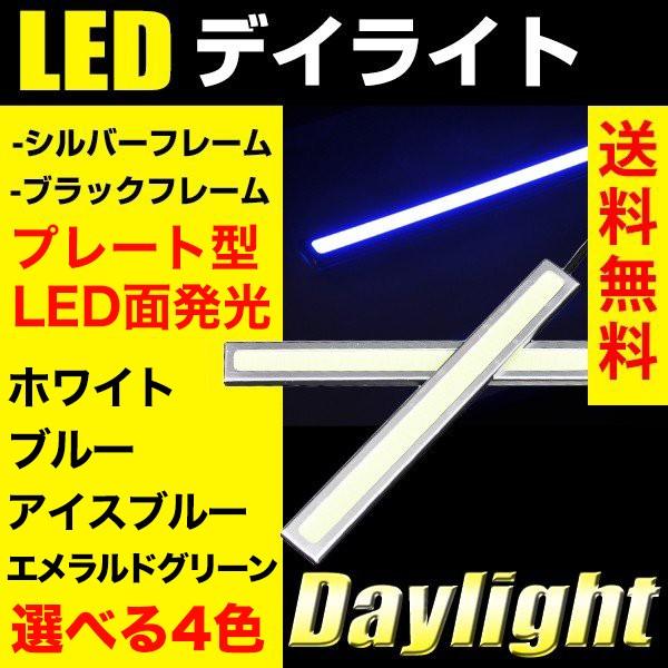 デイライト デイランプ LED 面発光 LEDデイライト 超薄型4mm 17cm 選べる4色 白/青...