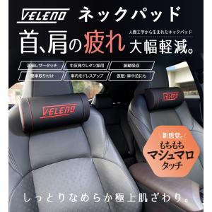 VELENO ネックパッド クッション ネック...の詳細画像1