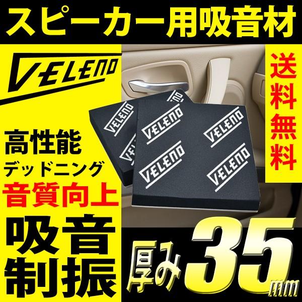 VELENO デッドニング 厚さ35mm スピーカー 背面 制振 吸音材 音質向上 サウンド 2枚 ...