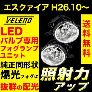 エスクァイア H26.10〜 80系 フォグランプ ユニット Tタイプ TOYOTA   VELENO バルブ交換 純正同形状 H16 H16形状用 ヴェレーノ ベレーノ｜reiz