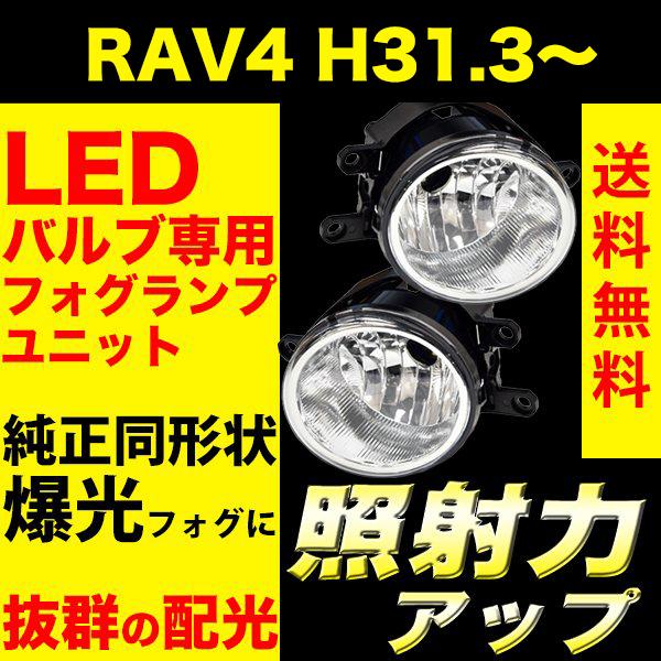 新型 RAV4 2019.4〜 50系 フォグランプ ユニット フォグランプユニット Tタイプ TO...