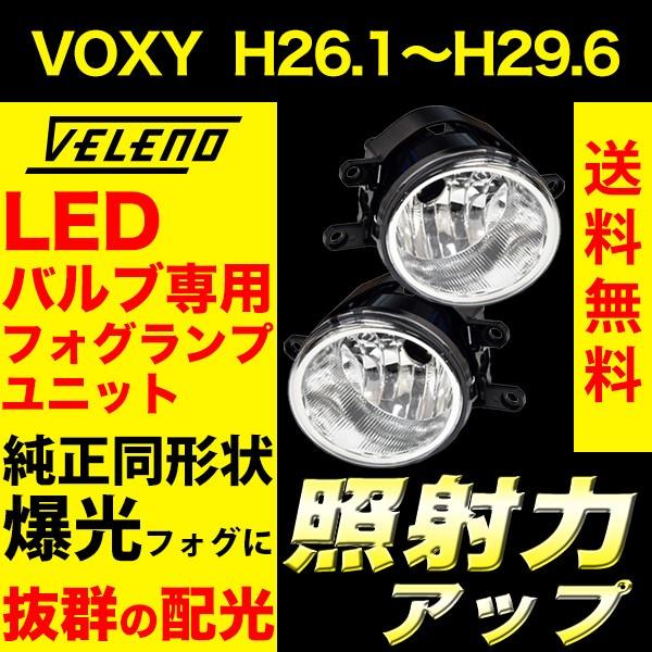 VOXY H26.1 〜 H29.6 ZWR / ZRR80W / ZRR80 系 フォグランプ ユ...