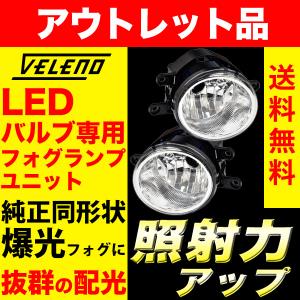 アウトレット 訳アリ フォグランプ ユニット フォグランプユニット トヨタ   VELENO 左右セット 純正LED交換 純正同形状 H16