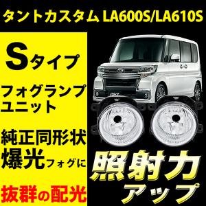 タントカスタム LA600S LA610S H25.10〜R1.7 フォグランプユニット フォグランプ ユニット Sタイプ 純正 交換 VELENO H16 ヴェレーノ ベレーノ 車検対応