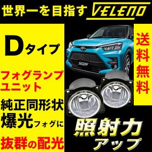 フォグランプユニット フォグランプ ユニット Dタイプ 純正フォグランプ 交換 VELENO 純正バルブ交換 H16 ヴェレーノ ベレーノ｜reiz