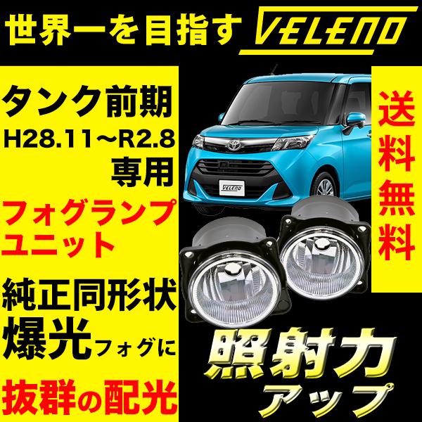 トヨタ タンク 前期 H28.11 〜 専用 フォグランプユニット フォグランプ ユニット 純正フォ...