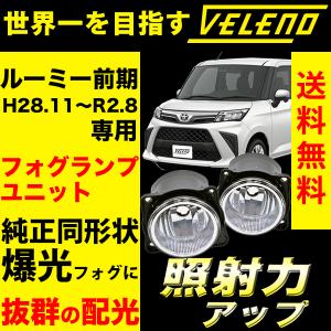 トヨタ ルーミー 前期 H28.11〜 専用 フォグランプユニット フォグランプ ユニット 純正フォグランプ Dタイプ  VELENO 純正バルブ交換 H16 ヴェレーノ ベレーノ