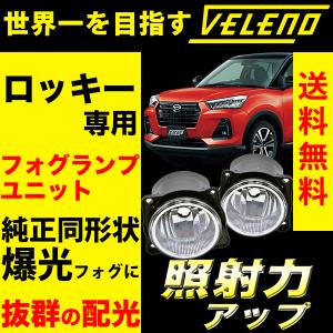 ダイハツ ロッキー ROCKY R1.10〜 専用 フォグランプユニット フォグランプ ユニット 純正フォグランプ Dタイプ  VELENO バルブ交換 H16 ヴェレーノ ベレーノ｜reiz