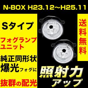 N-BOX , N-BOXカスタム JF1 JF2 フォグランプユニット フォグランプ ユニット Sタイプ 純正フォグランプ 交換 VELENO 純正バルブ交換 H16 ヴェレーノ ベレーノ｜reiz