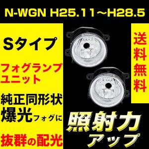 N-WGN , N-WGNカスタム JH1 / JH2 フォグランプユニット フォグランプ ユニット Sタイプ 純正フォグランプ 交換 VELENO 純正バルブ交換 H16 ヴェレーノ｜reiz