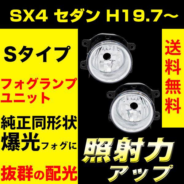 SX4 セダン H19.7〜 YC11S フォグランプユニット フォグランプ ユニット Sタイプ 純...