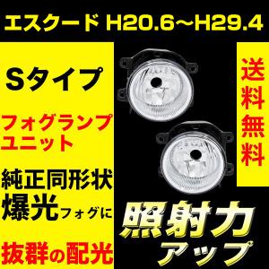 エスクード H20.6〜H29.4 TD系 フォグランプユニット フォグランプ ユニット Sタイプ 純正フォグランプ 交換 VELENO 純正バルブ交換 H16 ヴェレーノ｜reiz