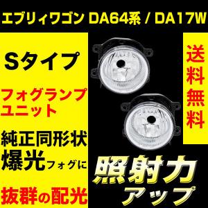 エブリイワゴン エブリィワゴン H17.8〜H27.2 DA64 DA17W 系 フォグランプユニット フォグランプ ユニット Sタイプ 純正 交換 VELENO H16 ヴェレーノ｜reiz