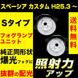 スペーシア カスタム H25.3〜R4.7 フォグランプユニット フォグランプ ユニット Sタイプ 純正フォグランプ 交換 VELENO H16 ヴェレーノ｜reiz