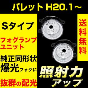 スズキ パレット H20.1〜 / MK21S フォグランプユニット フォグランプ ユニット Sタイプ 純正フォグランプ 交換 VELENO 純正バルブ交換 H16 ヴェレーノ｜reiz