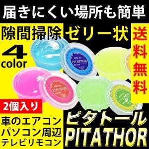 細かな隙間 ほこり お掃除 ピタトール 強力 清掃 粘着 殺菌 エアコン キーボード リモコン ゼリー状 スライム ゲル 専用ケース入り 2個入り｜reiz