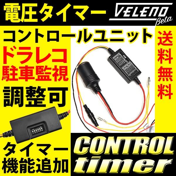 ドライブレコーダー 電圧監視 常時録画 タイマー 駐車監視 シガーソケット接続 VELENO Bet...