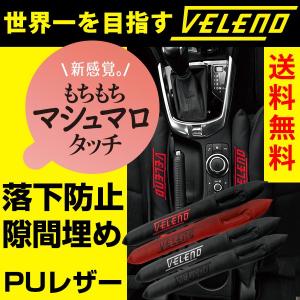 VELENO 隙間埋めパッド クッション 落下防止 隙間 クッション スマホ ライター 小物 落下 PUレザー カー用品 自動車 4色 ヴェレーノ ベレーノ｜reiz