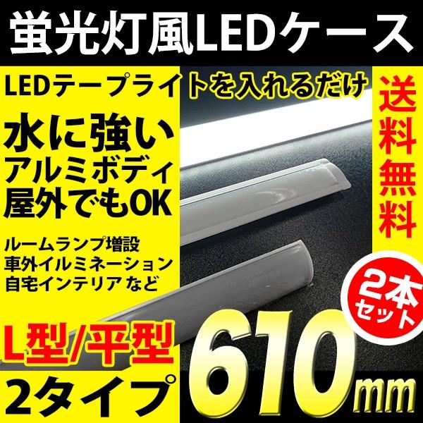 LED テープライト DIY アルミ製 設置用 蛍光灯風 ケース 2本セット 照明 610m m 純...