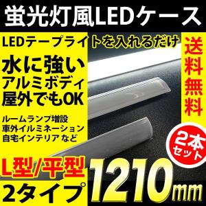 LED テープライト DIY アルミ製 設置用 蛍光灯風 ケース 2本セット 照明 1210mm 純正風 L型 平型 埋込み｜reiz