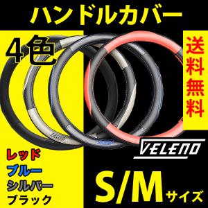 VELENO 高級感あるレザー調ハンドルカバー パンチングレザー ステアリングカバー 青 赤 銀 黒 4色 Sサイズ Mサイズ 軽自動車 / 普通車 適合 ヴェレーノ ベレーノ