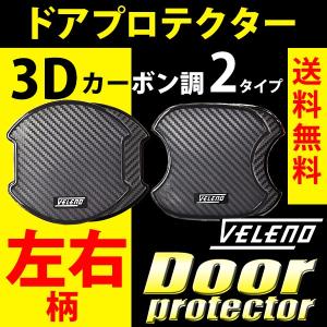 セレナ C27 VELENO ドアハンドルプロテクター 3Dカーボン調 左右専用柄 傷防止 耐水 ひっかき傷防止 ドアハンドル ヴェレーノ ベレーノ