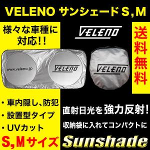 サンシェード 車 VELENO S M サイズ ...の商品画像