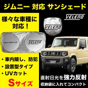 サンシェード ジムニー JB64 対応 VELENO 車 車内隠し 防犯 車中泊 目隠し 日除け 車内温度上昇防止 UVカット ヴェレーノ ベレーノ Sサイズ｜reiz