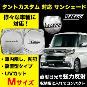 タントカスタム LA600S / LA610S 対応 サンシェード VELENO 車 車中泊 目隠し 日除け 車内隠し 防犯 UVカット ヴェレーノ ベレーノ Mサイズ｜reiz