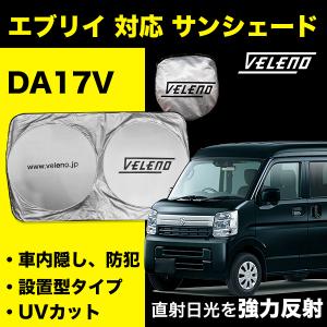 エブリイ DA17V サンシェード VELENO 車 車内隠し 車中泊 目隠し 日除け 防犯 車内温度上昇防止 UVカット ヴェレーノ ベレーノ Mサイズ｜reiz