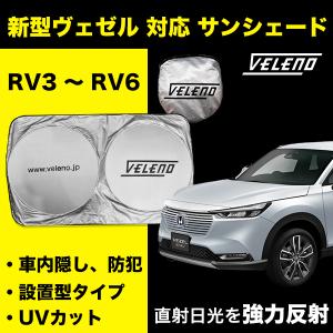 ヴェゼル RV3 RV4 RV5 RV6 サンシェード VELENO 車 車内隠し 車中泊 目隠し 日除け 防犯 車内温度上昇防止 UVカット ヴェレーノ ベレーノ Mサイズ｜reiz