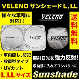 サンシェード L LL サイズ VELENO 車 車内隠し 目隠し 車中泊 車内 防犯 車内温度上昇防止 UVカット ヴェレーノ ベレーノ