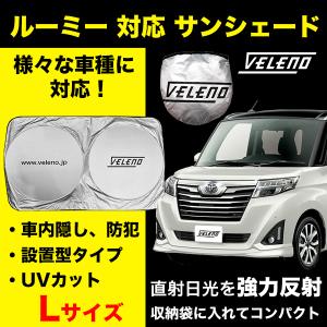 ルーミー M900A M910A 対応 サンシェード VELENO Lサイズ 車 車内隠し 防犯  車中泊 目隠し 日除け 車内温度上昇防止 UVカット ヴェレーノ ベレーノ