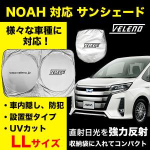 NOAH ノア ZWR80 ZRR80 対応 サンシェード LLサイズ VELENO 車 車内隠し 防犯 車中泊 目隠し 日除け UVカット ヴェレーノ ベレーノ｜reiz