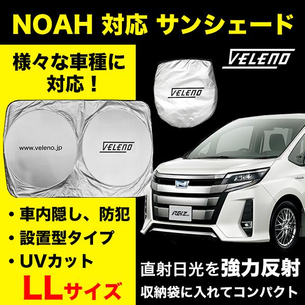 NOAH ノア ZWR80 ZRR80 対応 サンシェード LLサイズ VELENO 車 車内隠し ...