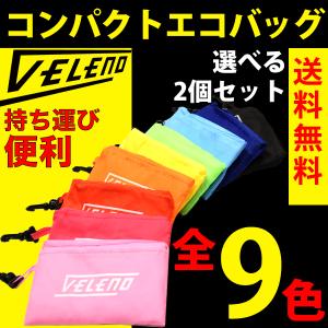 VELENO オリジナル エコバッグ 全9色 選べる2個セット トートバッグ ショッピング レジ 袋 折りたたみ コンパクト ナイロン ヴェレーノ ベレーノ