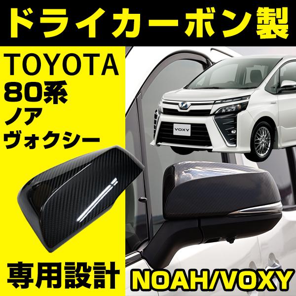 ミラーカバー ドライカーボン ノア ヴォクシー 専用 NOAH VOXY 80系 トヨタ toyot...