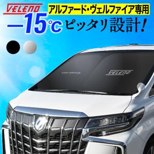 ヴェルファイア アルファード 40系 専用 サンシェード VELENO ヴェルファイア40 アルファード40 車中泊 目隠し 日除け UVカット 紫外線 ヴェレーノ｜reiz