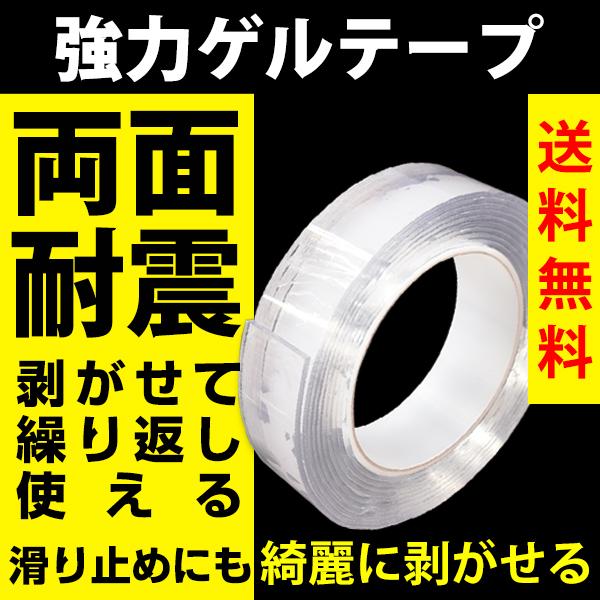強力ゲルテープ ゲル 風船 両面テープ  超強力 はがせる 透明 粘着 耐震 滑り止め 長さ3ｍ 幅...