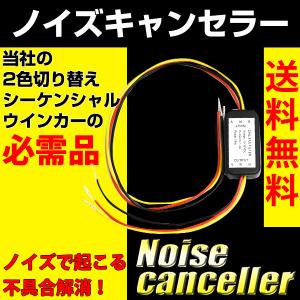 当店のシーケンシャル アクセラレーションウインカーの必需品 ノイズキャンセラー 12V｜reiz