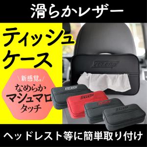 VELENO 高級感のある滑らかレザー調 ティッシュケース PUレザー 車載