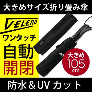ワンタッチ自動開閉 折り畳み傘 VELENO 大きめサイズ 防水＆UVカット 105cm 傘 折りたたみ傘 ヴェレーノ ベレーノ