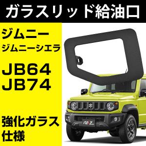 ジムニー ジムニーシエラ ガラスリッド 強化ガラス 給油口 フューエルリッド ふた シエラ JB64 JB74 リッド ガラス jimny スズキ