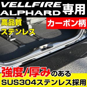 30系 アルファード ヴェルファイア 前期 後期 スカッフプレート 4P