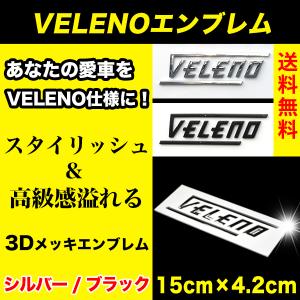 VELENO エンブレム ステッカー 3D カーステッカー 立体 メッキ 2カラー 車用 メタル ステッカー シルバー 銀 / ブラック 黒 ヴェレーノ ベレーノ｜reiz