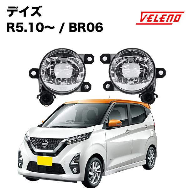 日産 デイズ R5.10〜 BR06 専用 フォグランプ ユニット フォグバルブユニット VELEN...