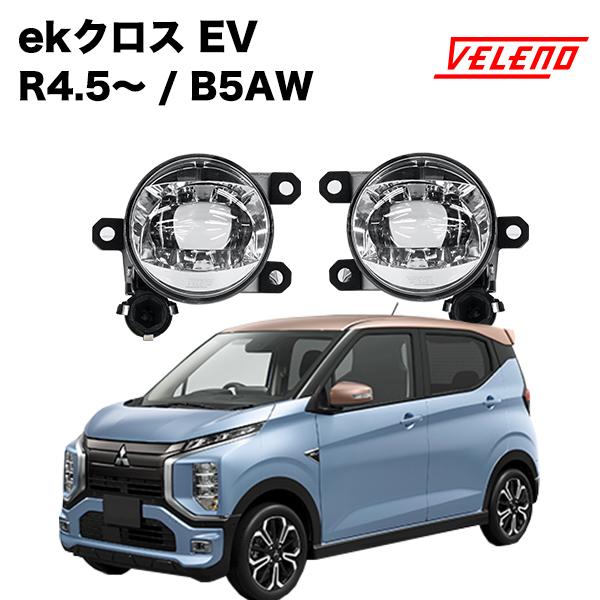 三菱 ekクロス EV R4.5〜 B5AW Pグレード専用 フォグランプ ユニット フォグバルブユ...