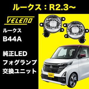 ルークス ハイウェイスター/B44A/B45A/B47A/B48A 純正 左フォグランプ