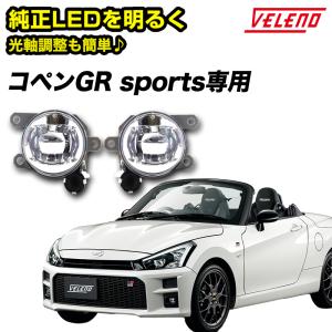 コペン GR Sports R1.10〜 3BA LA400A 専用  フォグランプ ユニット フォグバルブ ユニット ダイハツ VELENO 左右セット 純正LED交換 ヴェレーノ