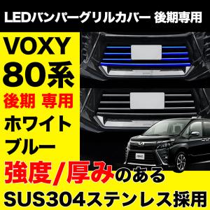 VOXY 80系 後期 専用 LED バンパー グリル カバープレート ステンレス ホワイト ブルー ヴォクシー